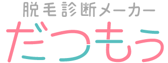 全身脱毛サロンの比較サイト「脱毛診断メーカー だつもう」